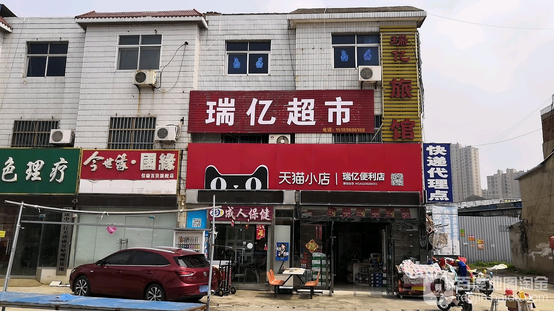 瑞亿佳便店