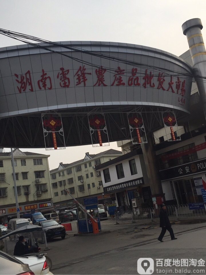 湖南雷锋农产品批发大市场