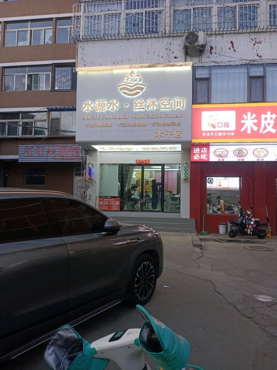水源水·丝沐空间(木子店)