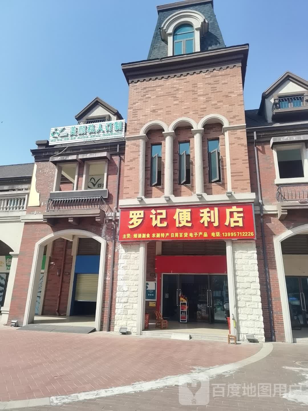 罗记便利店(肖湾路店)