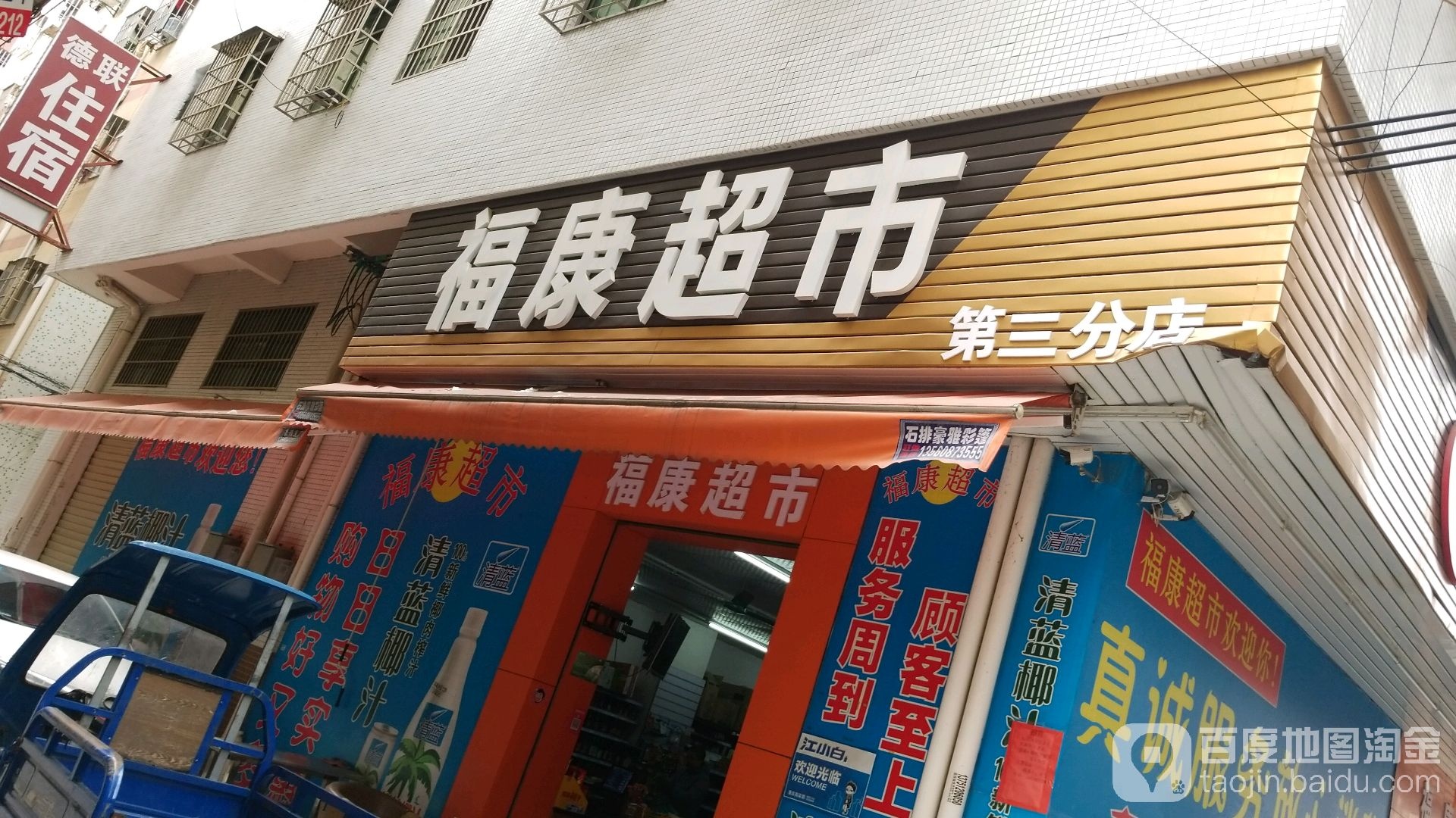 褔康超市(宝兴路店)