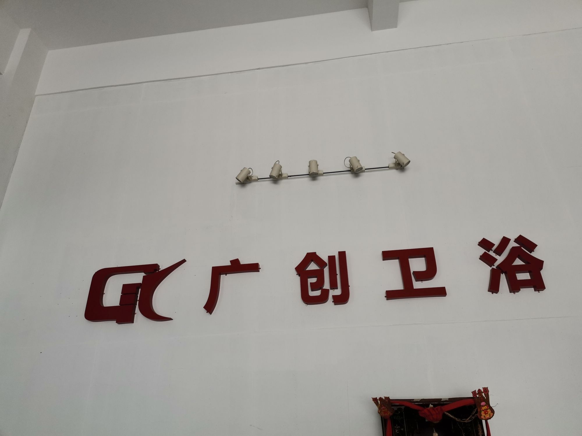 广创卫浴(新风街店)