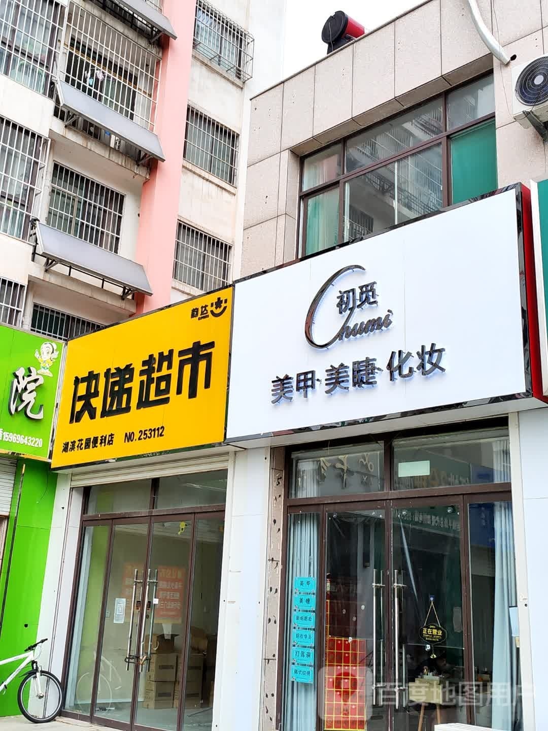 罱初号觅美甲美睫店