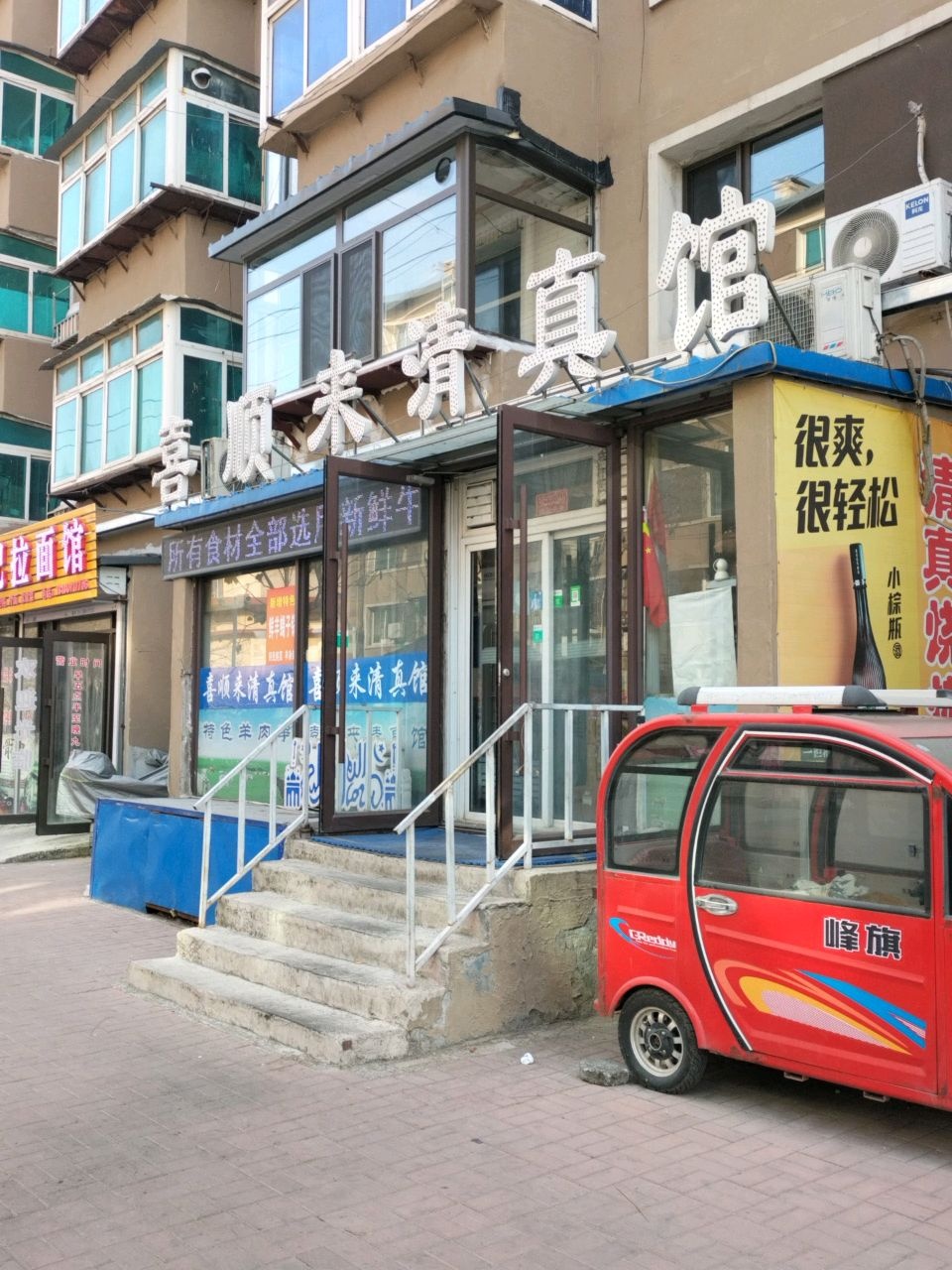 喜顺来清真馆(永乐街店)