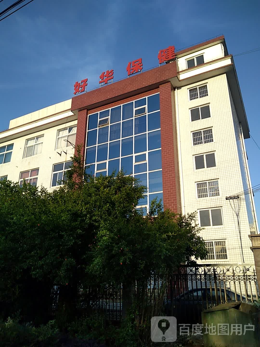 好华保健(翰林源店)