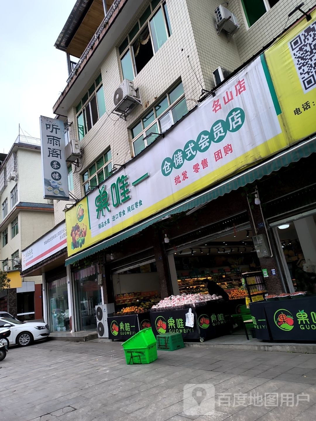 唯一洋碉爬果仓储式水果店(名山店)