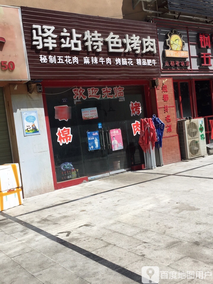 驿站特色烤肉