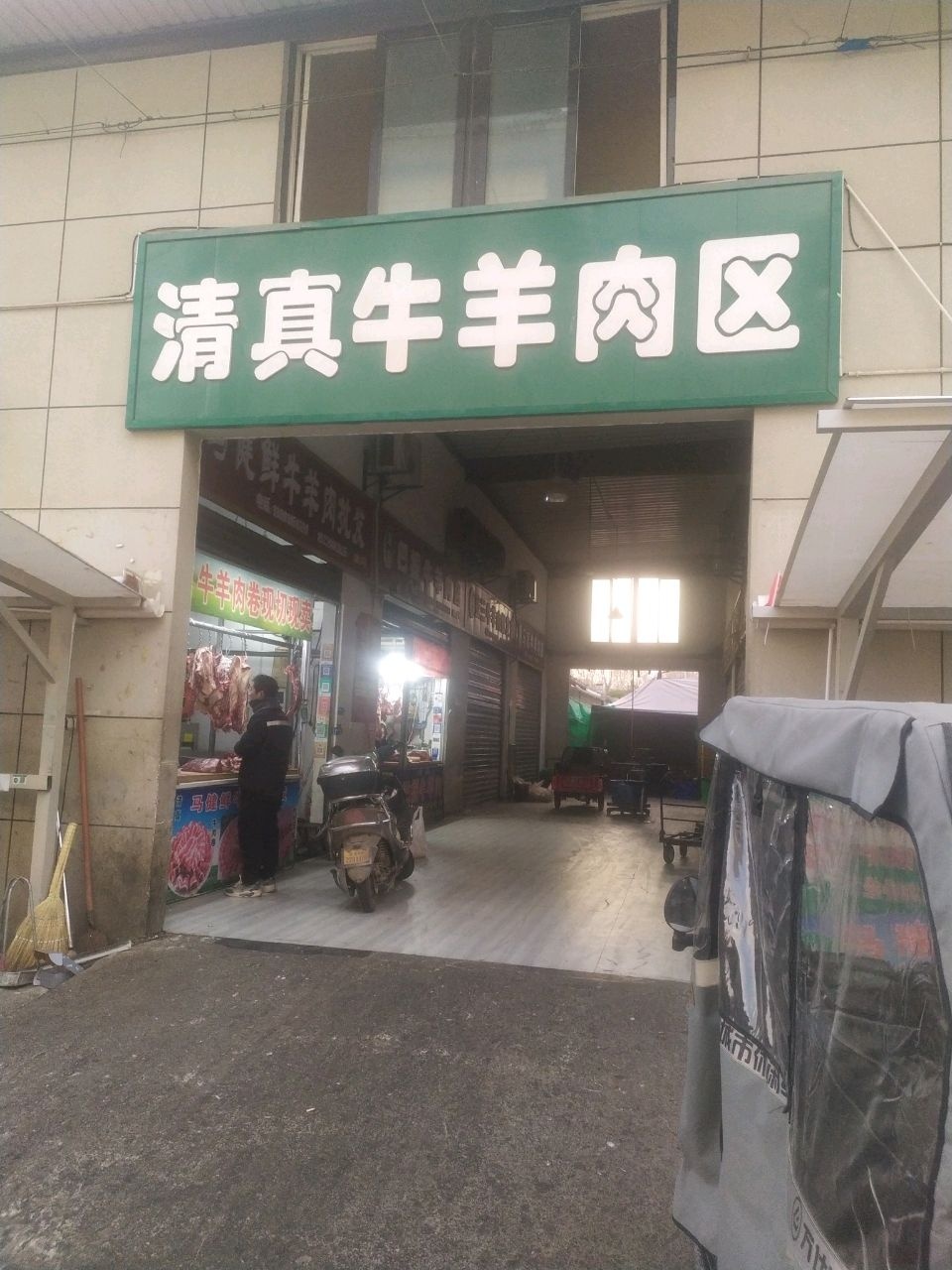 清真马健鲜牛羊肉批发