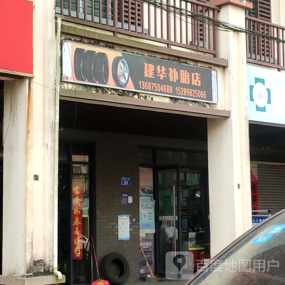 建华补胎店