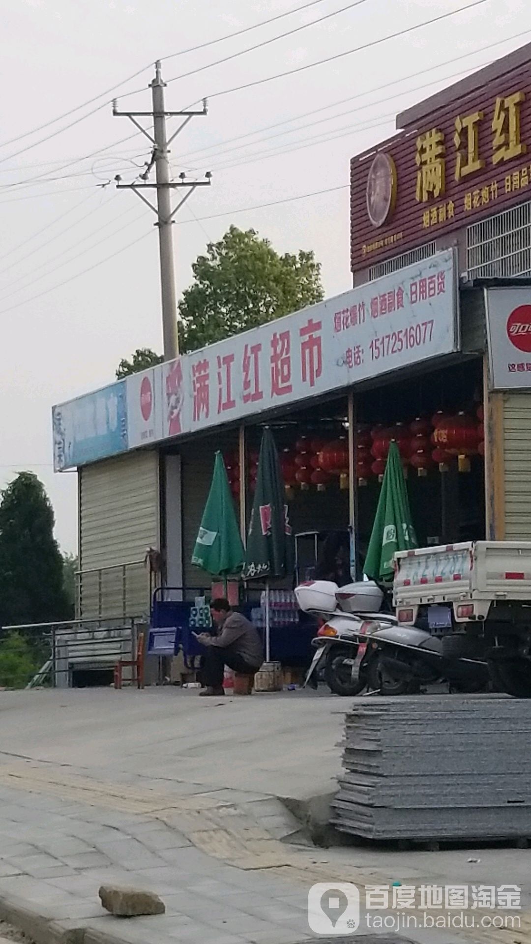 满江楼超市(郭竹线店)