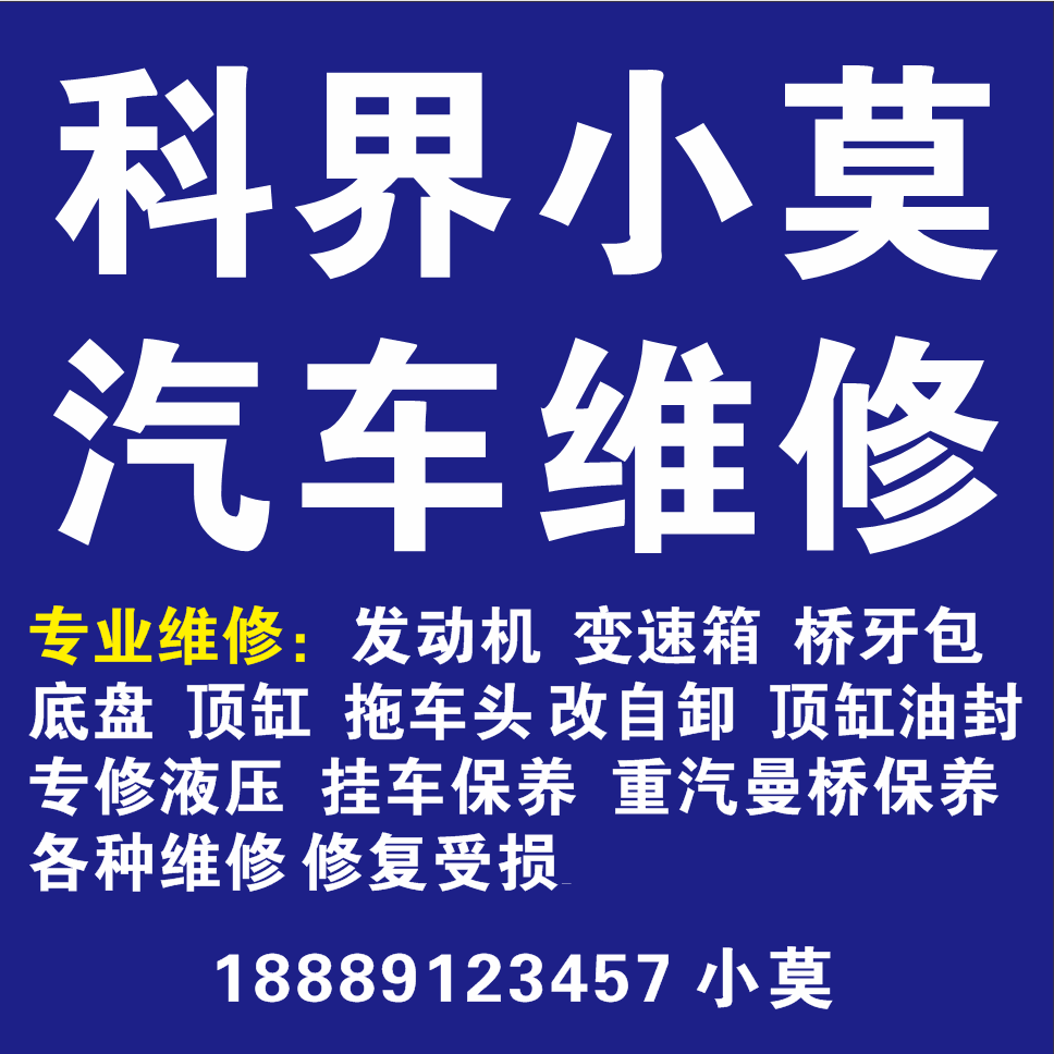 科界小莫汽车维修