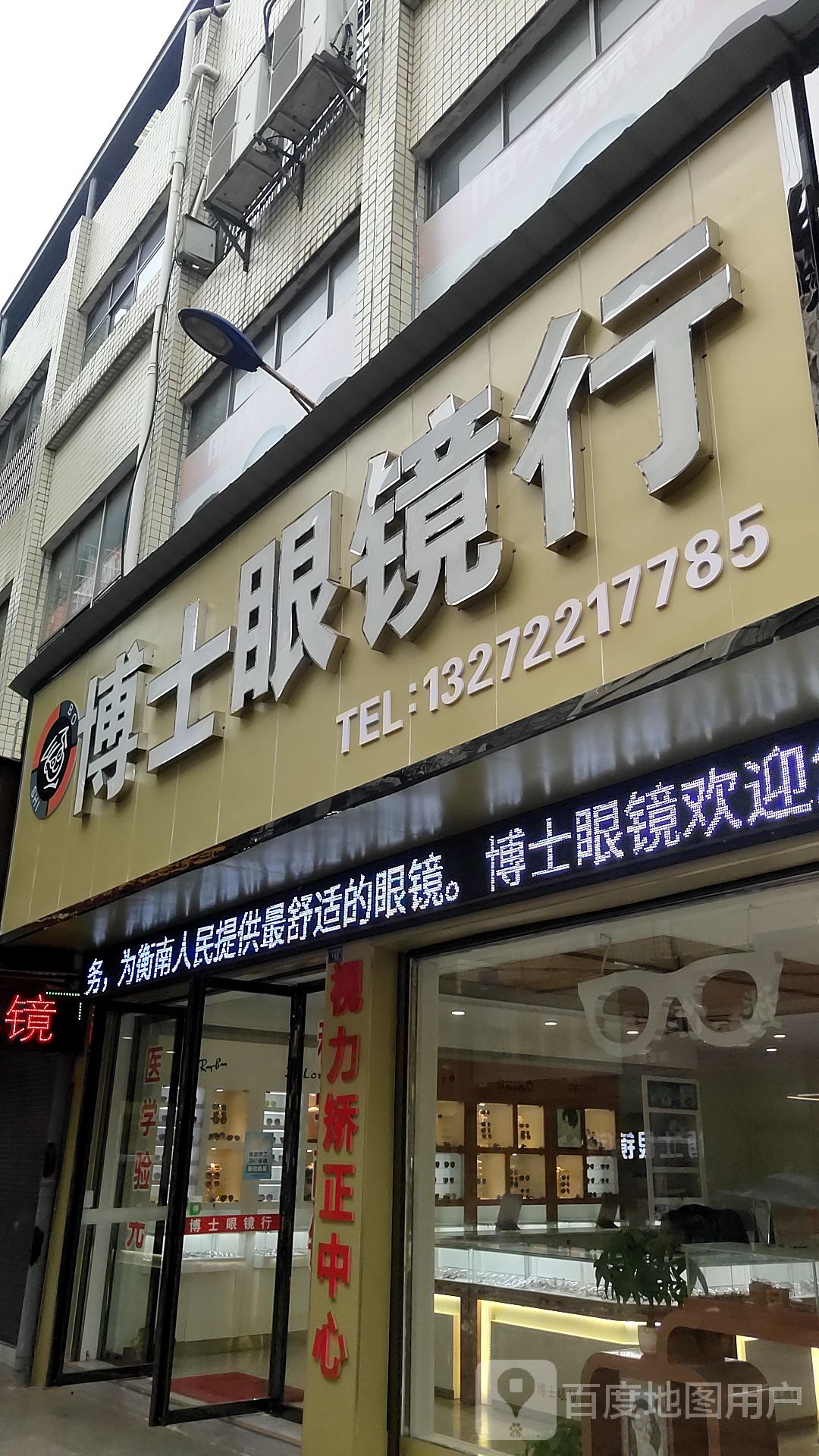 博士眼镜店