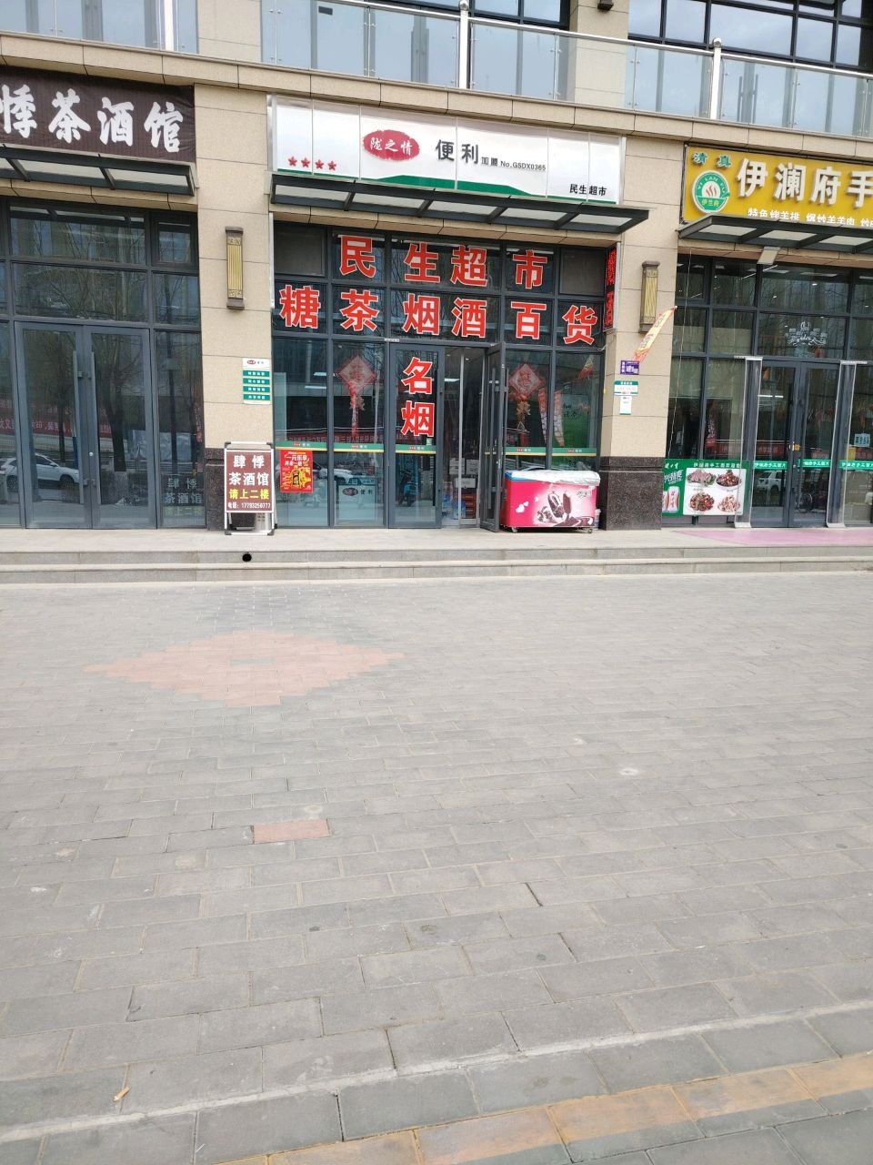 清真伊澜府手工面片