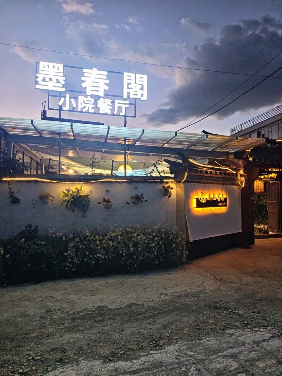 墨春阁·云南家常私房菜火锅·束河小院环境