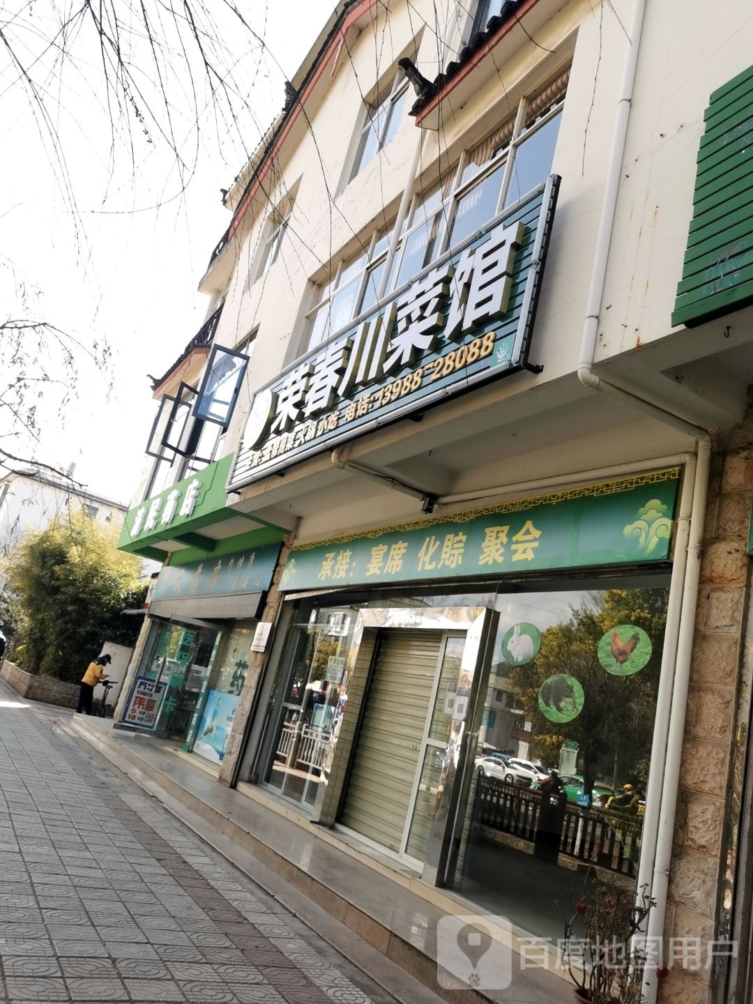 荣春川菜馆