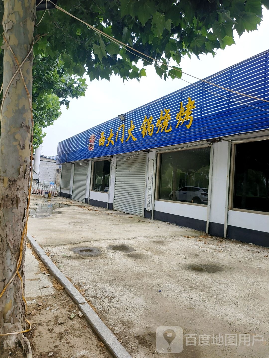 忒西大门笤火锅烧烤