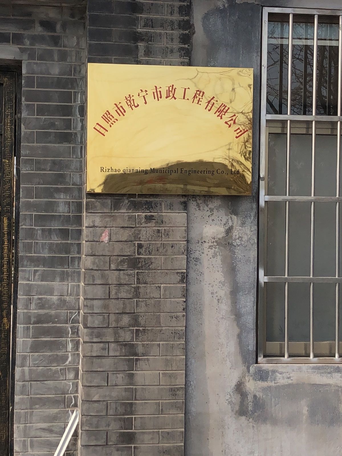 日照市乾宁市政工程有限公司
