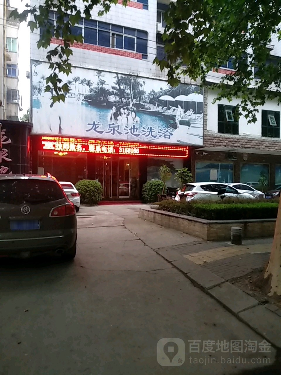 龙泉池洗浴(黄河路店)