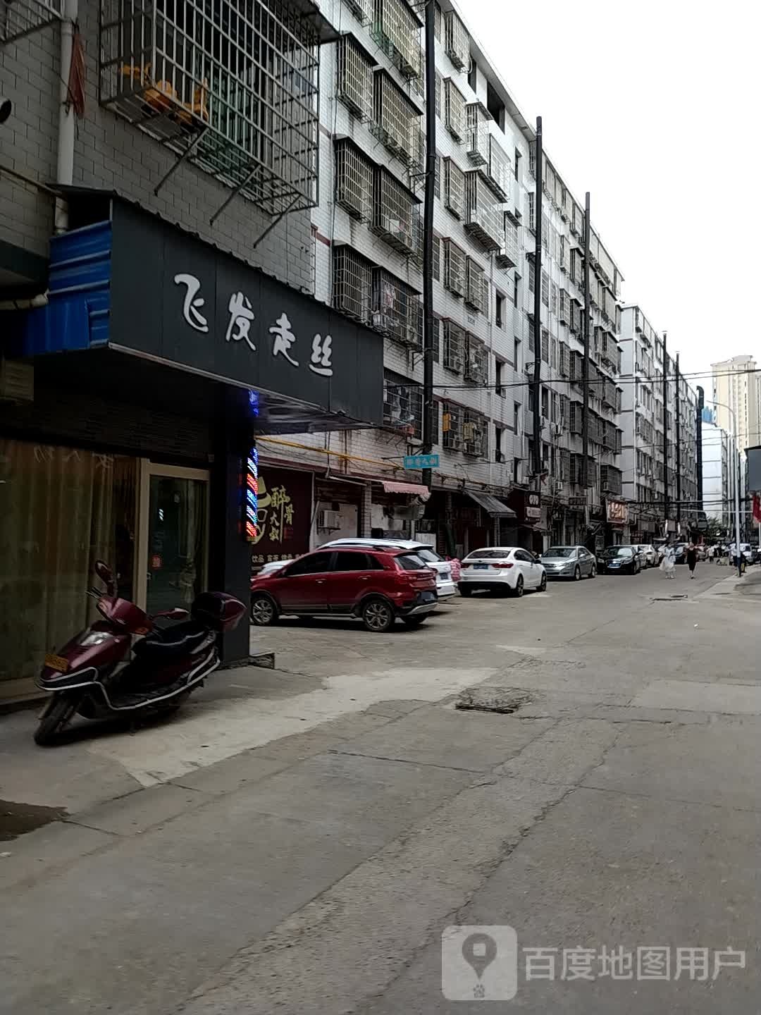 飞发赱丝(羊舞岭小区店)