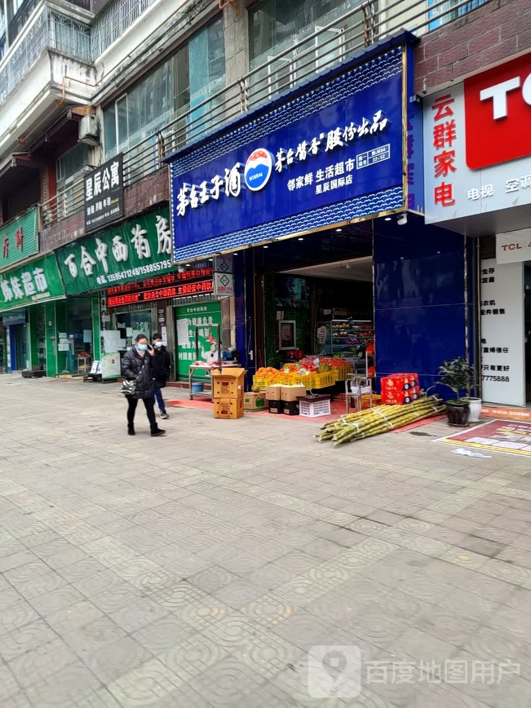 邻家鲜生活超市(星辰国际店)