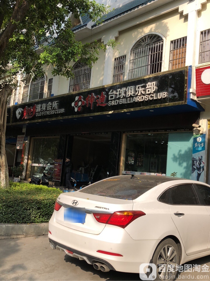 绅迪台球具乐部(广母路店)