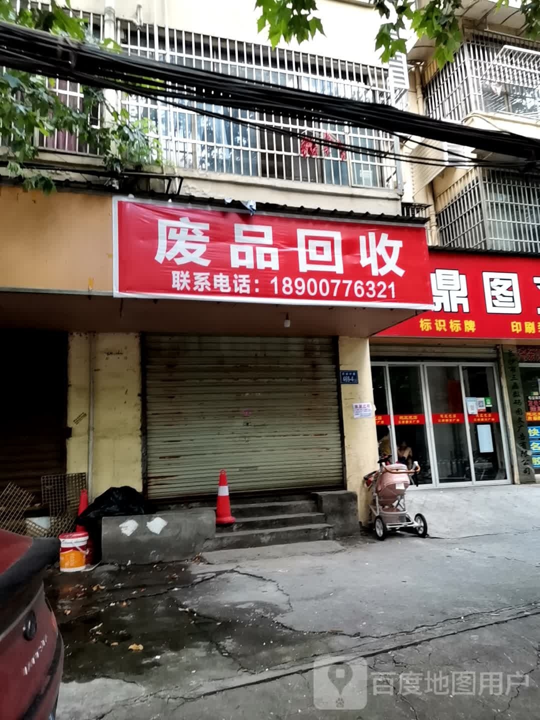 废品回收