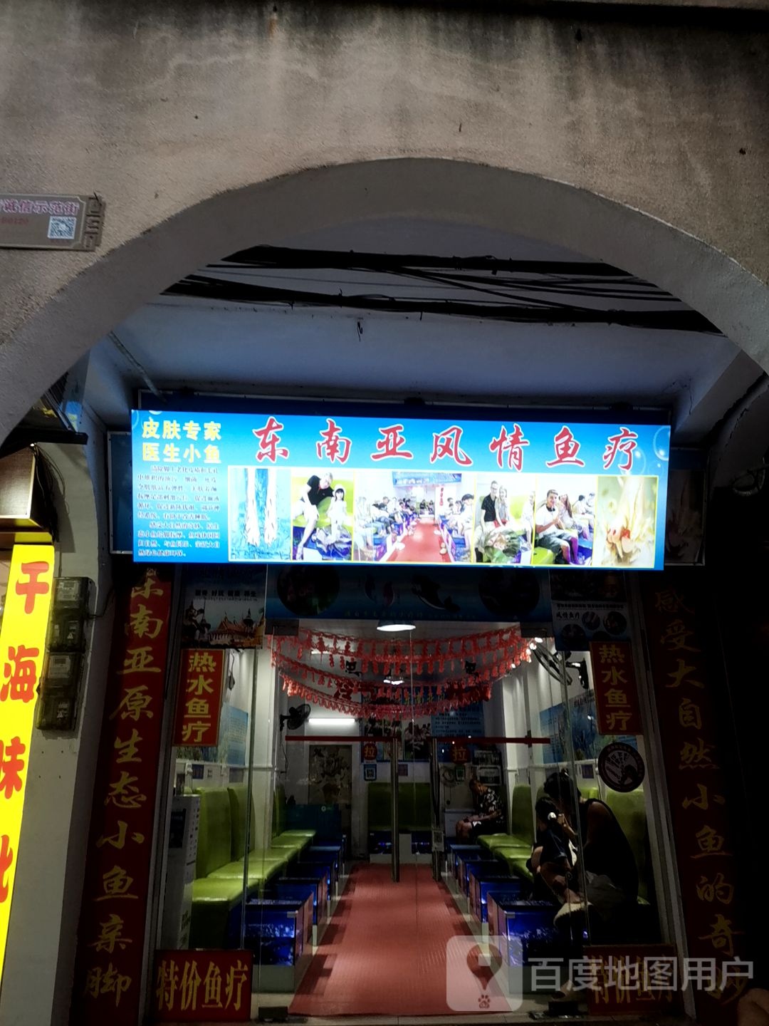 街风情鱼疗店