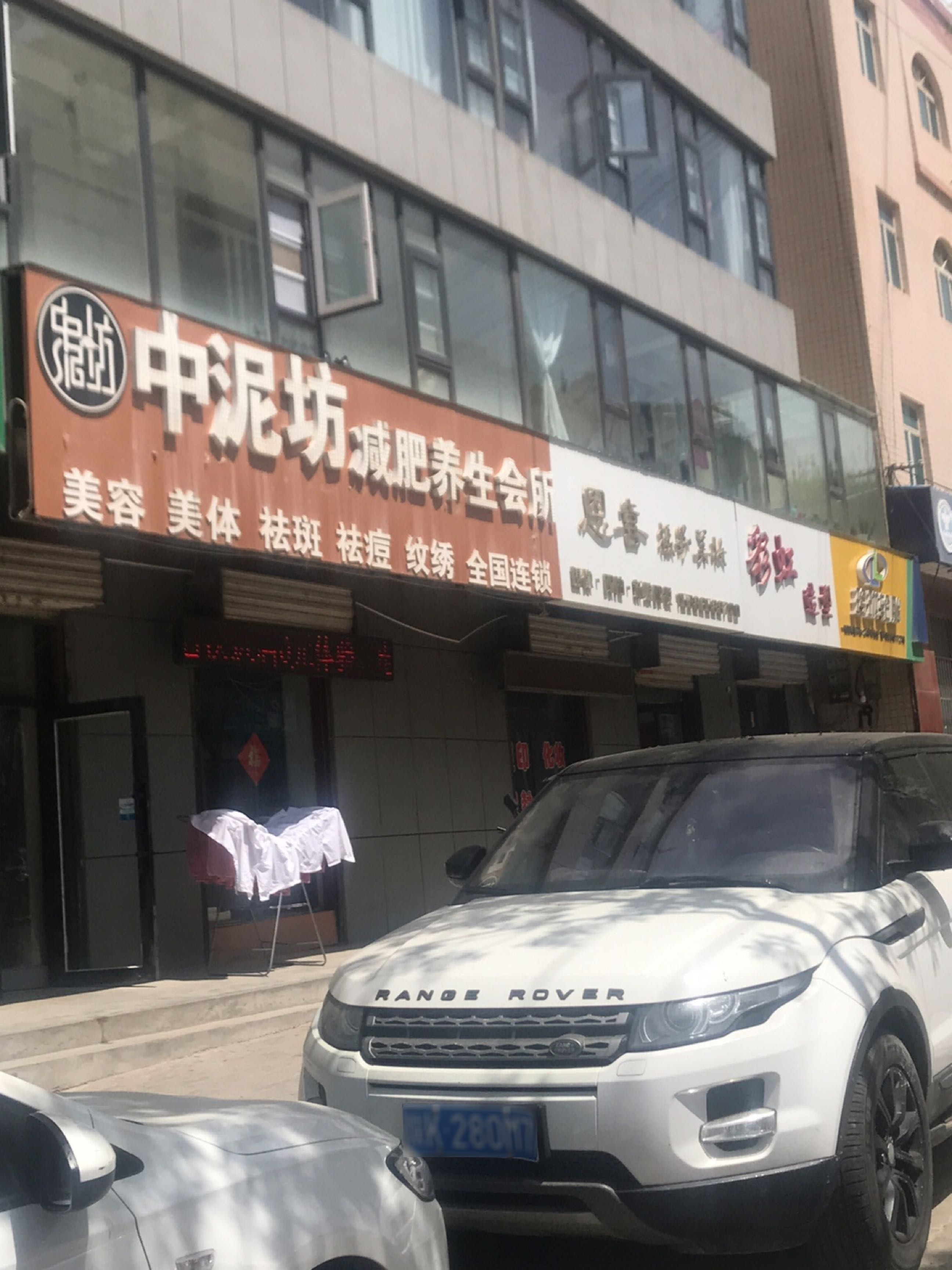 中泥坊减肥养生会所(靖边县第十二小学店)