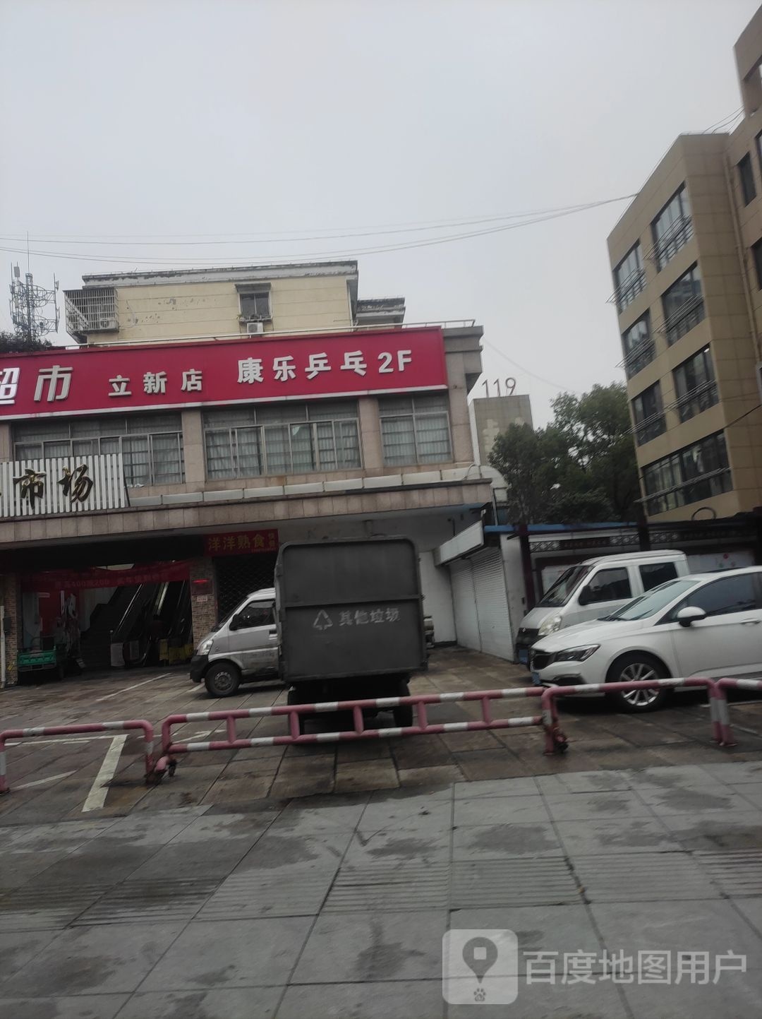 康le乒乓(立新店)