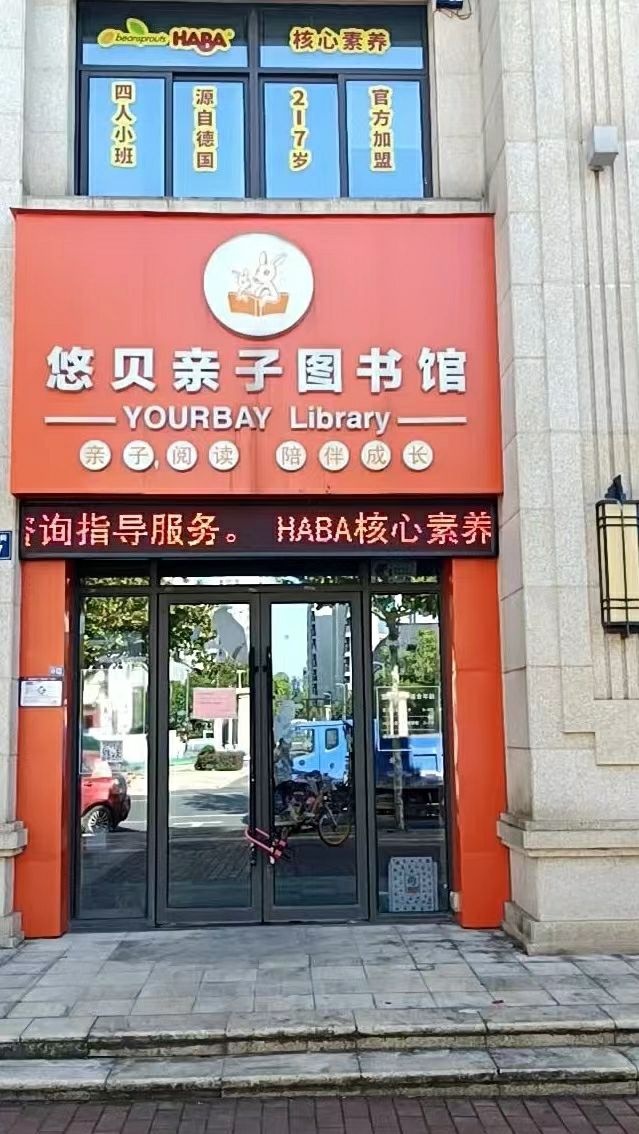 悠贝亲子图书(绘本)馆新华城市广场馆
