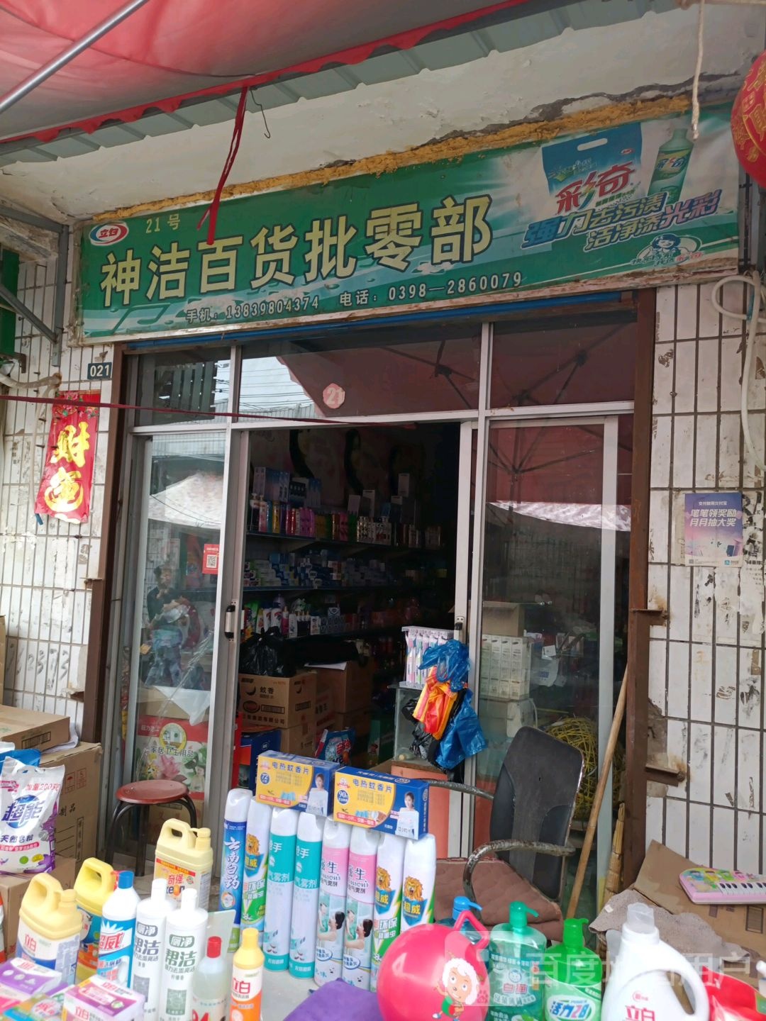 神洁白货批零部