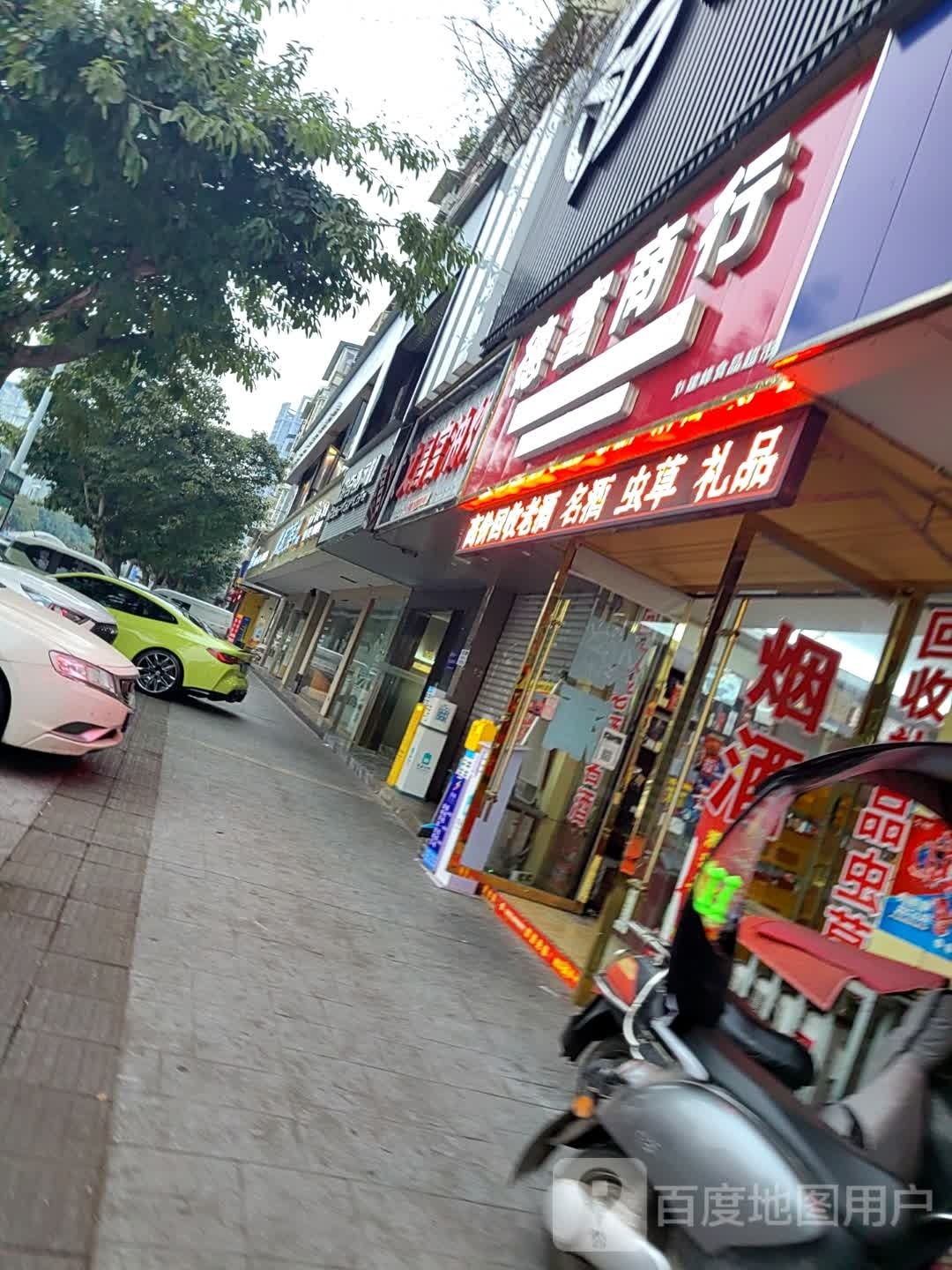 德富商行(怡景苑店)