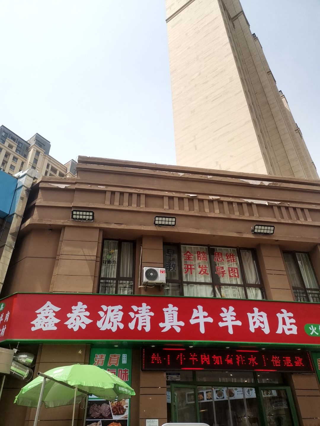鑫泰源清真牛羊肉店