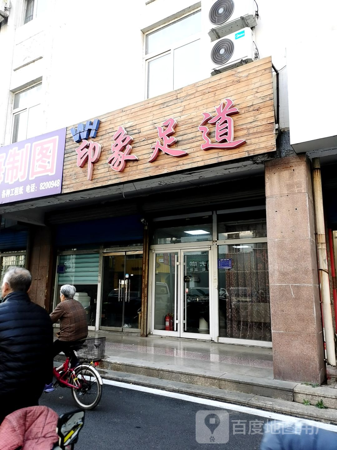 印象足dao(新世界商业街店)