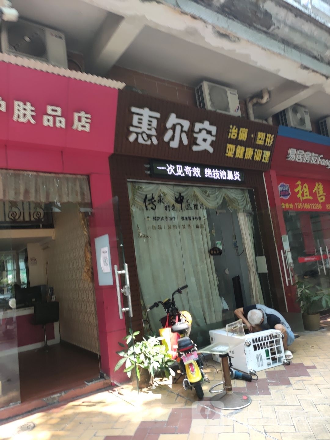 惠尔安治痛塑形亚健康调理