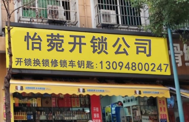 杭州怡菀开锁公司