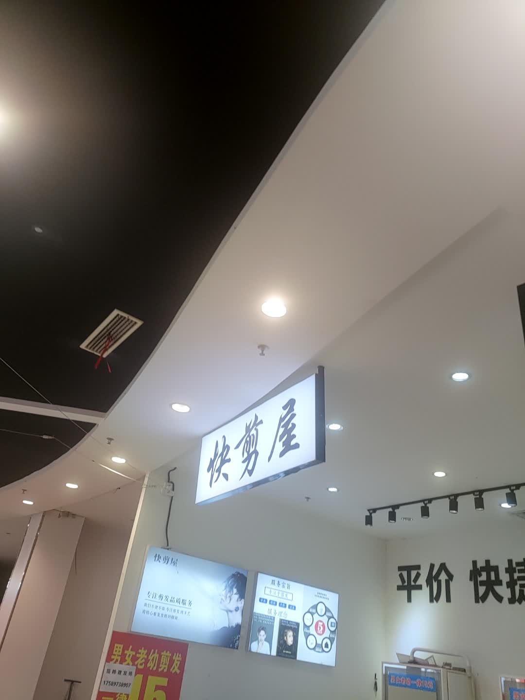 快剪屋(万达广场东方店)