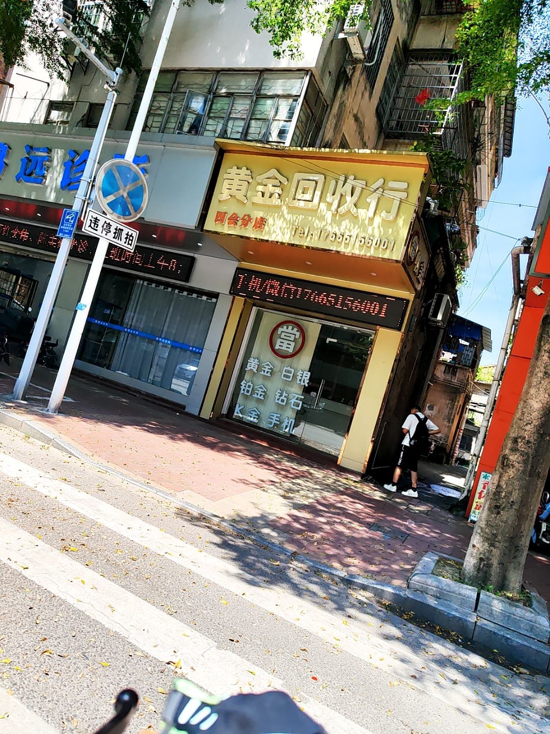 鑫福铛黄金回收行(四会总店)