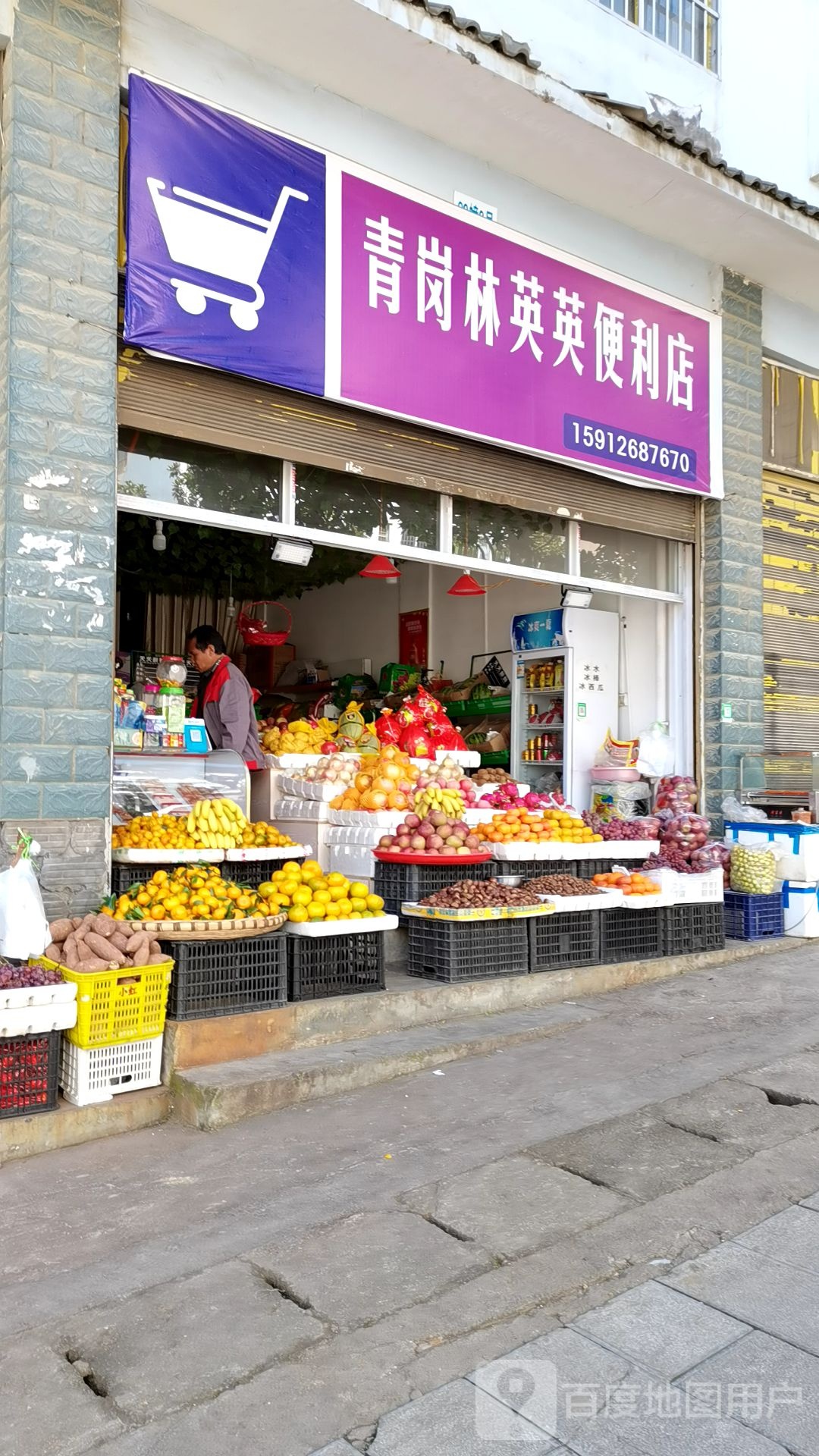 青岗林英英便利店