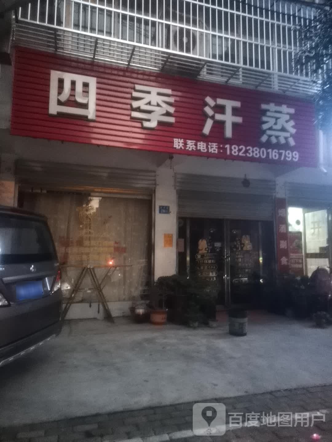 四季汗蒸
