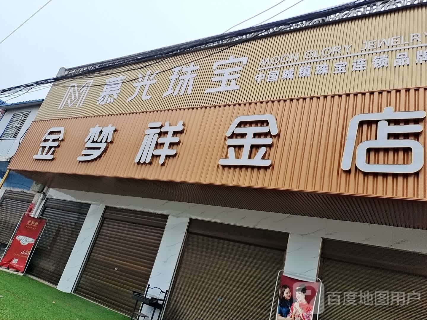 邓州市汲滩镇金梦祥金店(新镇大道店)