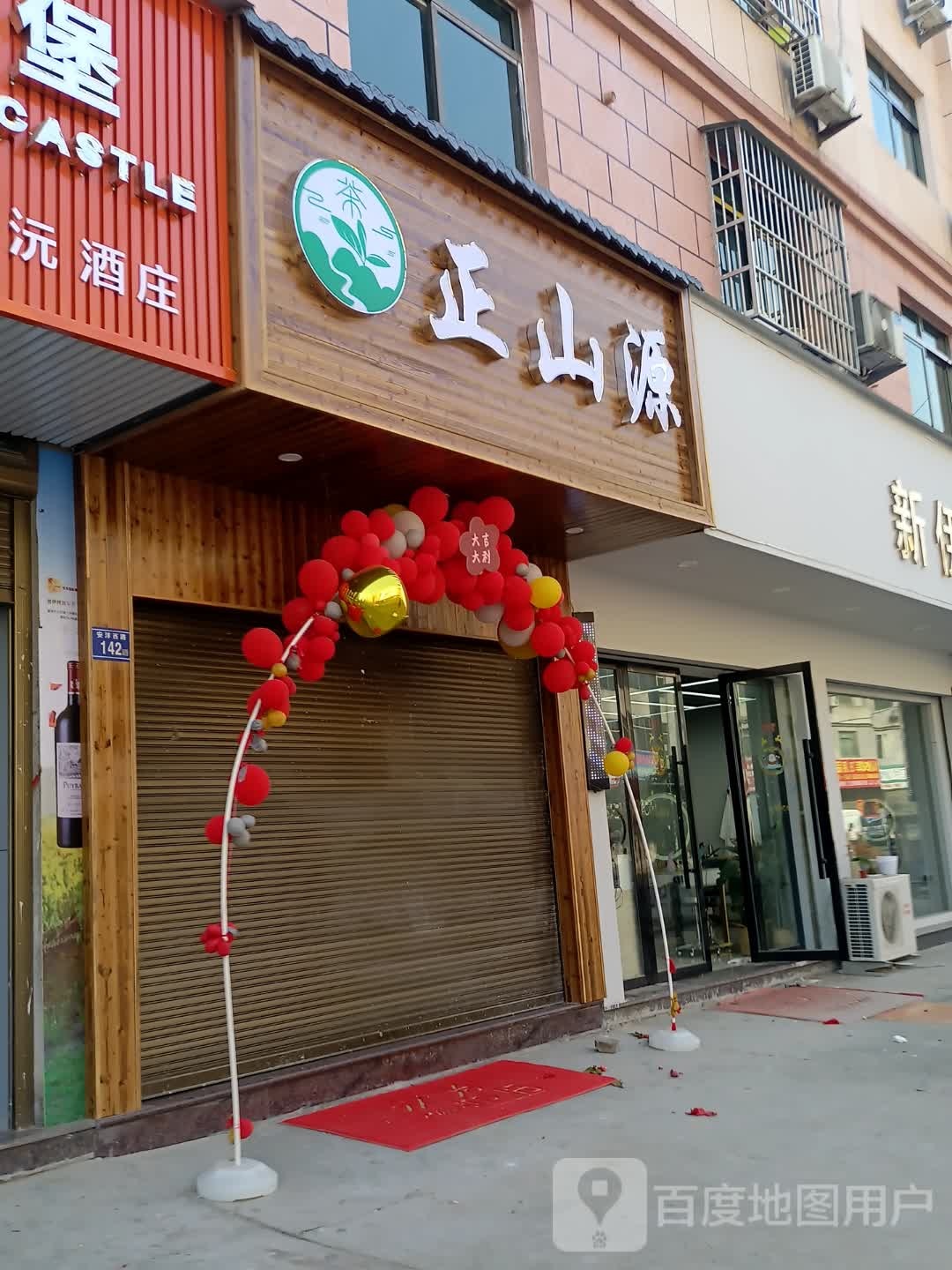 正山源茶具店