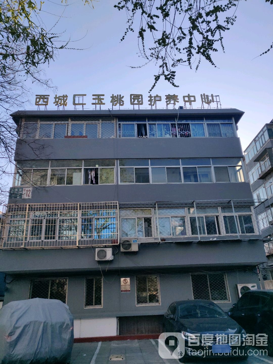 北京市西城区玉桃园护养中心