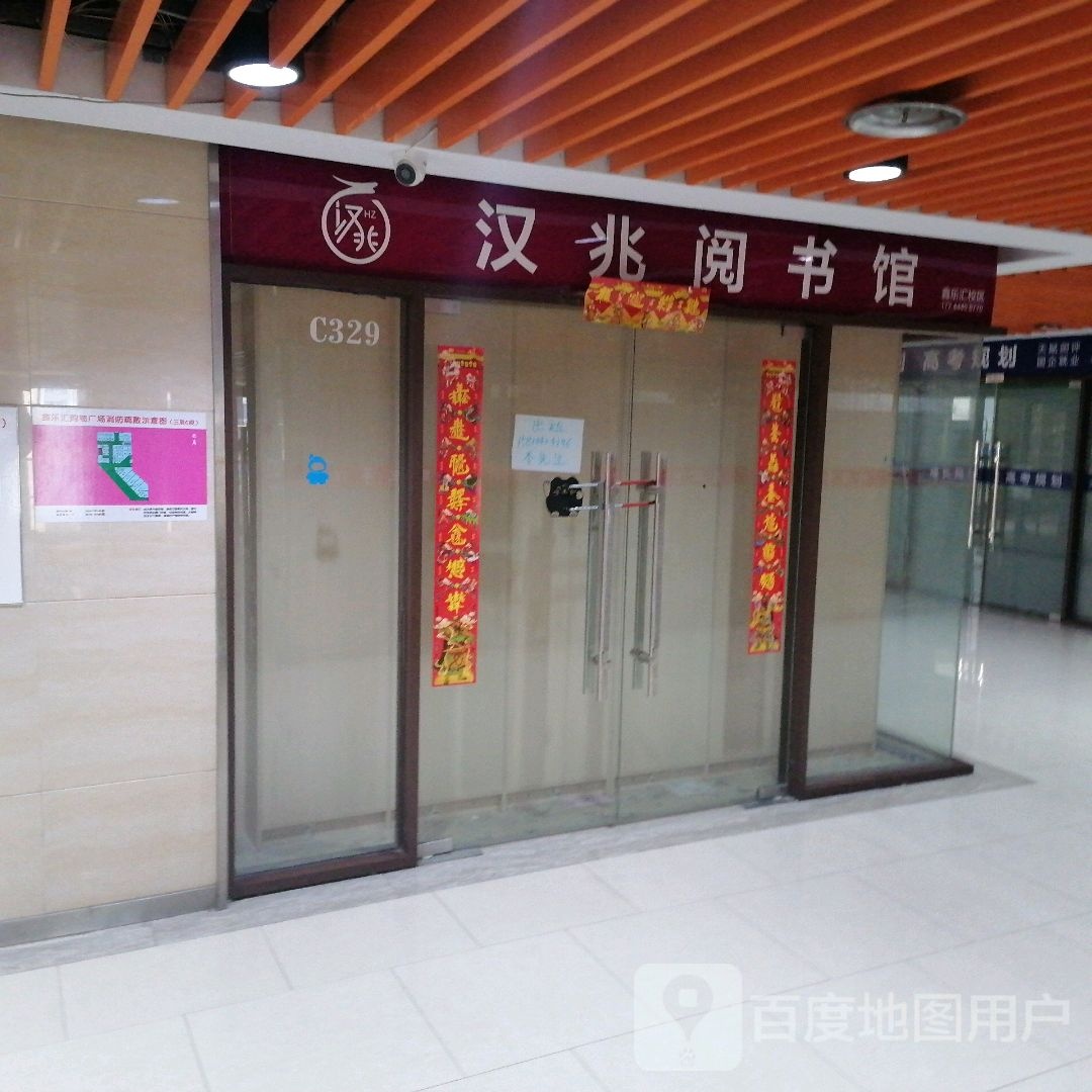 汉兆阅书馆(鑫乐汇购物广场店)