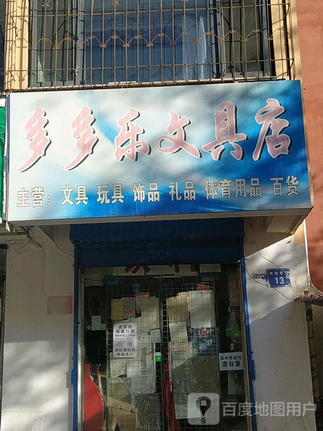 多多乐文具店