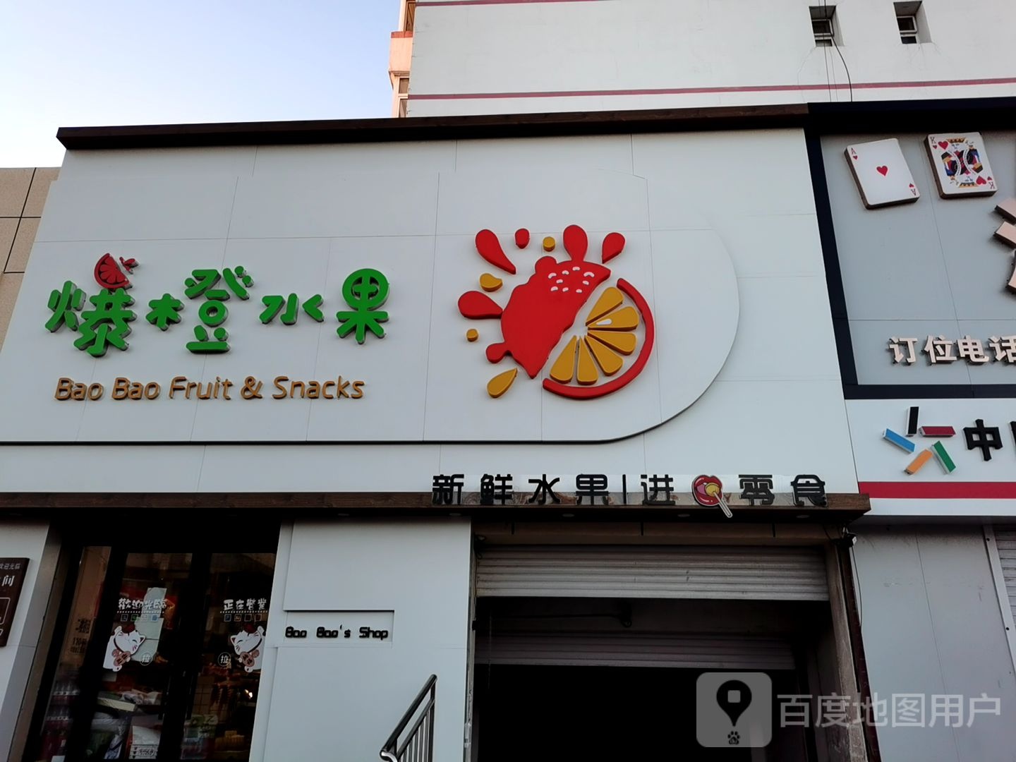 爆橙便利店