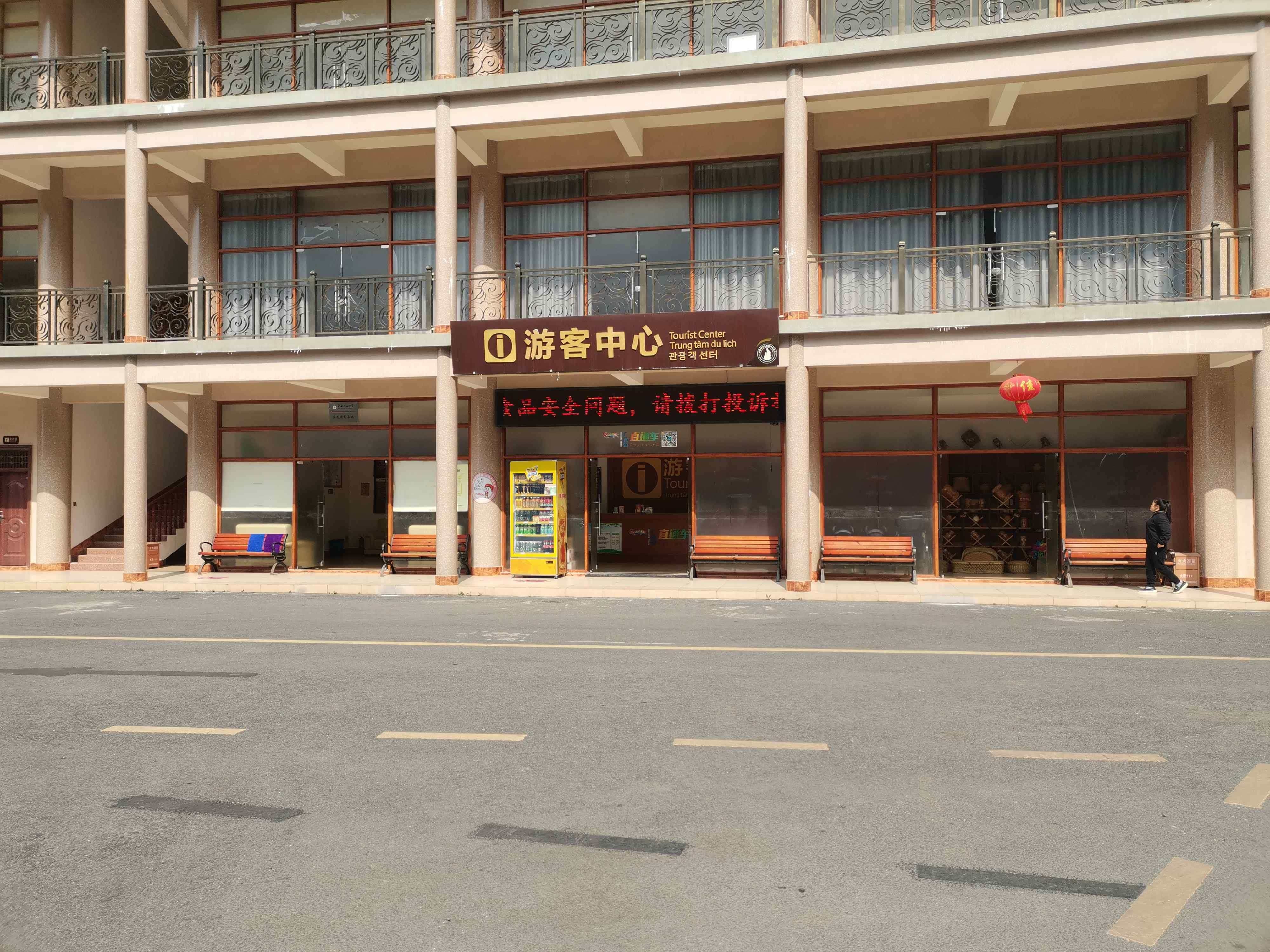 弄拉自然生态旅游风景区-游客中心