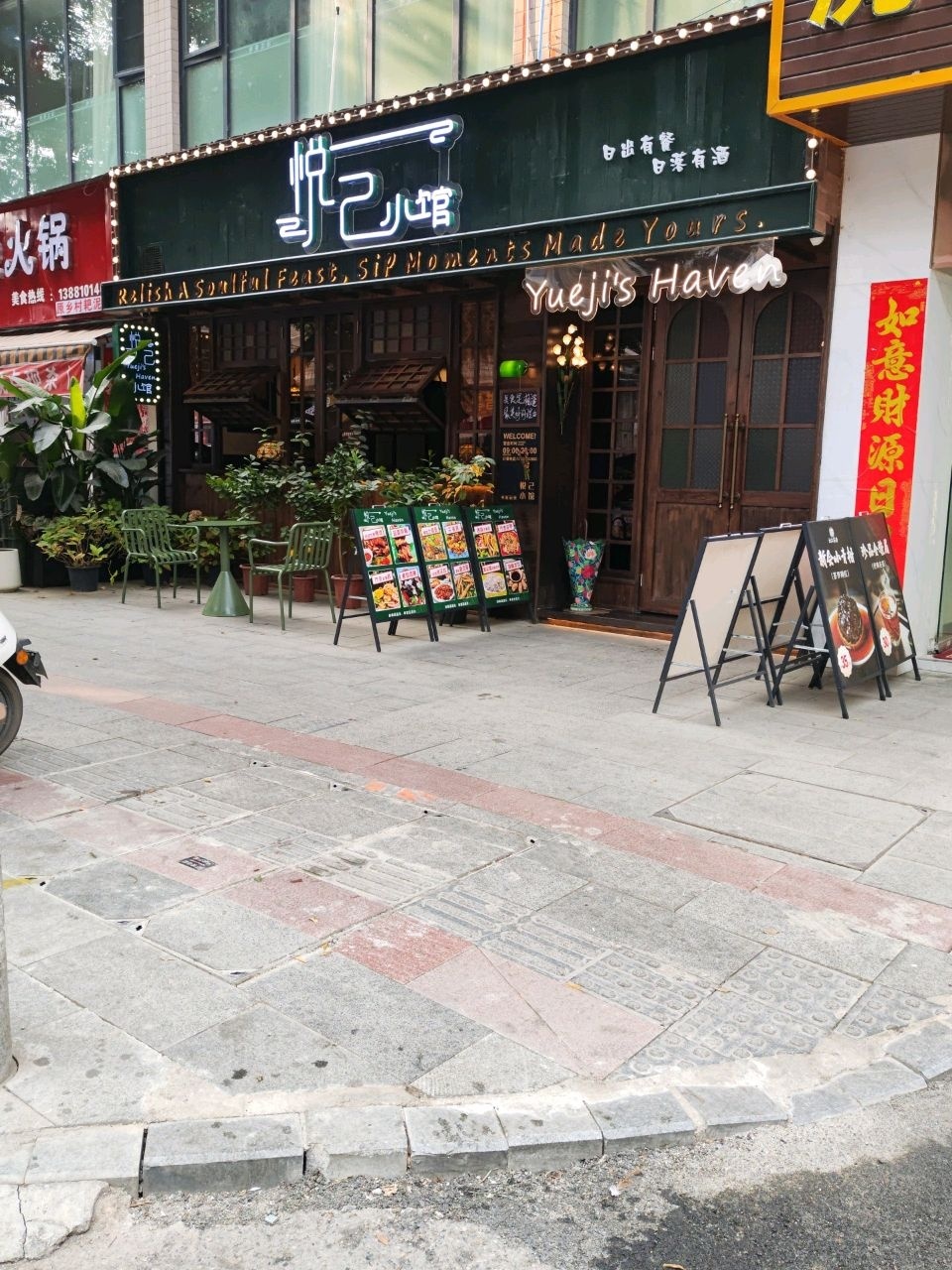 悦己小馆(蒙莎苑店)