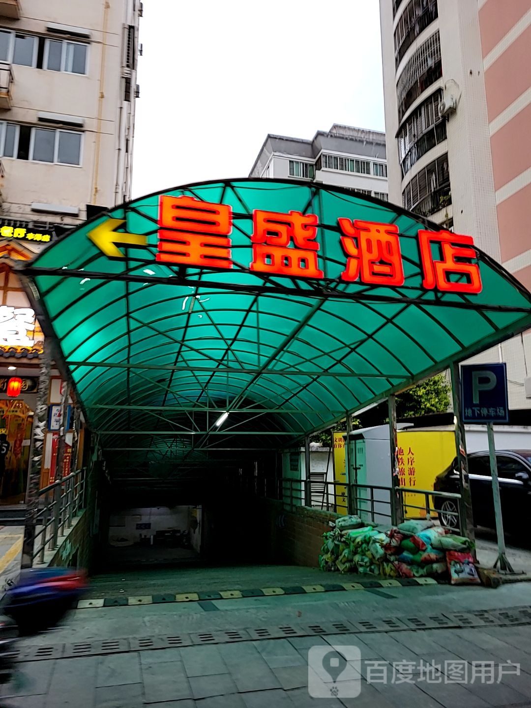 鑫盛酒店