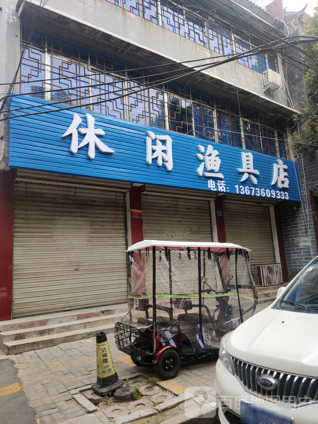 新郑市三友乐水休闲渔具店